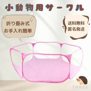 【折り畳み式】ペットサークル　ボールプール　小動物　コンパクト収納　メッシュ　持ち運び　ピンク
