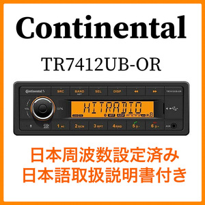 【新品・即納】日本周波数設定済 日本語説明書付 Continental TR7412UB-OR コンチネンタル オーディオ デッキ 1DIN Bluetooth MP3 USB