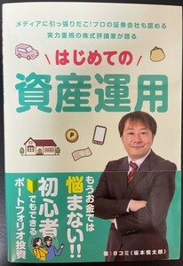 【送料0円】書籍 はじめての資産運用 Bコミ 本 帯付き 坂本慎太郎