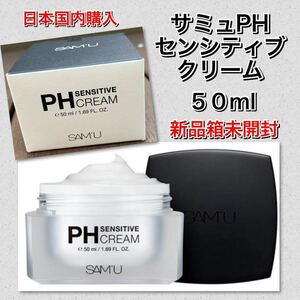 SAMUセミュPHセンシティブクリーム 50ml PH Sensitive Cream ★新品未使用箱未開封