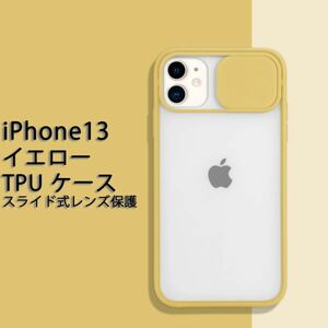 iPhone13 ケース スマホケース 保護 半透明 イエロー 黄色 ワイヤレス 耐衝撃 TPU アップル