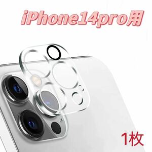 iphone14Pro用 1枚入り　カメラ レンズ 保護カバー　カメラフィルム 9H 高硬度　貼り付け簡単　衝撃吸収　送料無料　