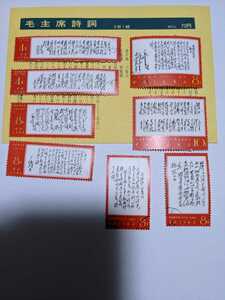 中国切手 毛沢東の詩詞 8枚組 使用済 消印あり 東方書店の台紙付き
