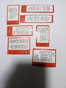 中国切手 毛沢東の詩詞 8枚組 使用済 消印あり 