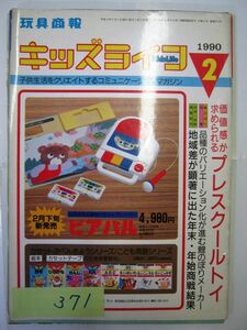 業務用 限定 玩具商報 月刊キッズライフ 1990年２月号 子供生活をクリエイトするコミュニケーションマガジン #371 玩具　業界誌