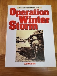 ■アド・テクノス■ Operation Winter Storm 冬の嵐　未使用、未切断