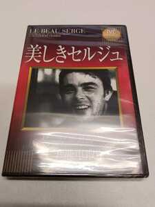 美しきセルジュ　王手飛車取り　DVD 未開封品　クロード・シャブロル　ジャック・リヴェット　ジェラール・ブラン