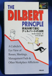 THE DILBERT PRINCIPLE―英和対照で読むディルバートの法則(古書)