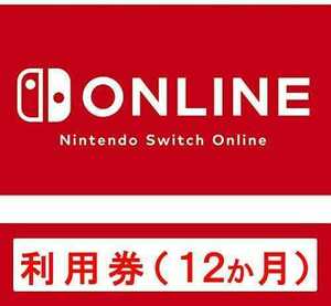 Nintendo Switch Online 利用券 ニンテンドースイッチオンライン 12ヶ月 個人プラン 12ヵ月 1年間 、