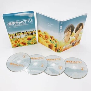 遅咲きのヒマワリ ~ボクの人生、リニューアル~ Blu-ray BOX [Blu-ray]
