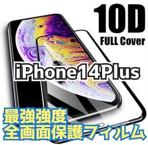 【NEW】最強強度 10D全画面ガラスフィルム iPhone14plus