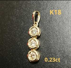【限定1点】K18 18金 18k YG 3連ダイヤモンド ペンダントトップ《0.23ct》ペンダントブラ
