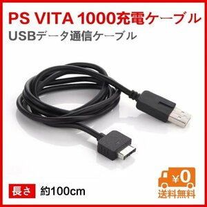 送料無料PSvita 1000充電ケーブル USB充電ケーブル