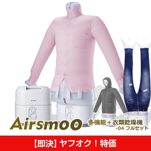【即決！ヤフオク特価②】衣類乾燥機 Airsmoo-04 フルセット 布団乾燥機 洋服乾燥機 自動乾燥機 しわ伸ばし アイロンいらず 色々使える