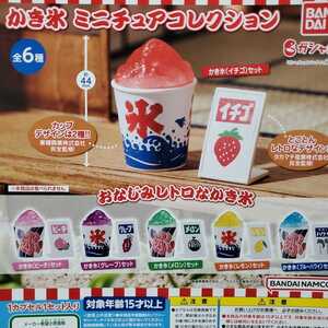 送料無料 全6種 かき氷 ミニチュアコレクション ガチャ フィギュア いちご グレープ メロン ブルーハワイ レモン ピーチ ミニチュア