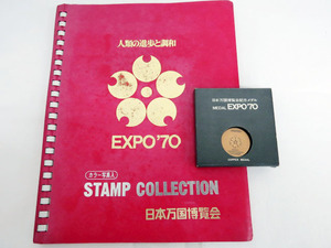 EXPO70 スタンプコレクション(カラー写真入り)と日本万国博覧会記念メダル(銅) アンティーク