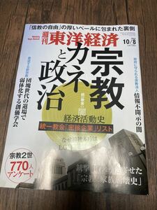 週刊東洋経済 10/8 宗教　カネと政治