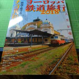 ヨーロッパ鉄道旅行 (２０１８) 鉄道で旅するチェコ共和国 イカロスＭＯＯＫ 羅針特選ムック／イカロス出版