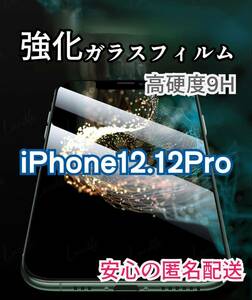 【特価！】iPhone12.12Pro専用強化ガラスフィルム