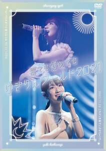 即決 新品同様 送料無料 柏木由紀 「寝ても覚めてもゆきりんワールド」 2021 DVD 通常盤 AKB48 