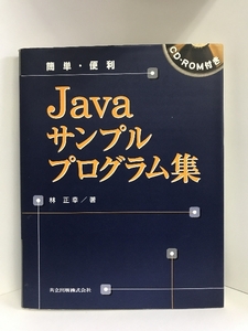 簡単・便利 Javaサンプルプログラム集　共立出版　林正幸（著）