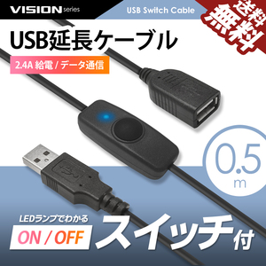 USBスイッチ付き 延長ケーブル 0.5m 611051 充電 給電 データ通信 2.4A USB2.0 LEDデスクランプ ライト等 ネコポス 送料無料