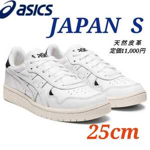 アシックス スニーカー 定価11000円 ASICS JAPAN S ホワイト 25cm