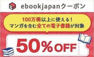 ★ 送料無料　ebookjapan 50%OFF電子書籍クーポン　【匿名取引】★