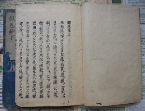 稀少 鎌倉時代 建治二年 1276年跋 報恩抄上下2冊　検索 仏教 和本 唐本