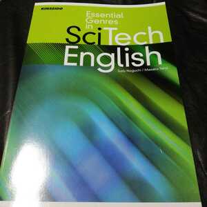 美品　理工系学生のための必修英語　SciTech English