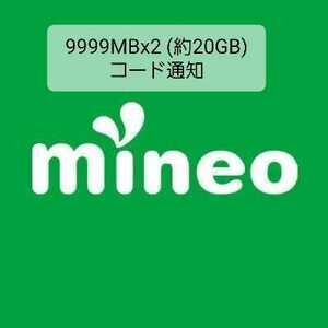 mineo マイネオ パケットギフト 約20GB(9999MB×2＝19998MB)