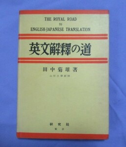 ■【英文解釋への道】　田中菊雄　研究社　　　英文解釈　1956年発行　第７版