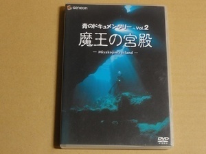 DVD 魔王の宮殿 送料無料 青のドキュメンタリー 沖縄 琉球 宮古島 ヒーリング 海中生物 自然 癒し 深海