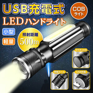 LED懐中電灯 充電式 USB充電 小型 強力 ハンドライト COBライト アウトドア 防災用