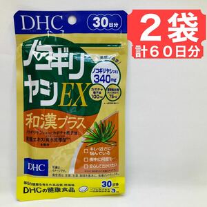 DHC ノコギリヤシEX 和漢プラス 30日 2袋 健康食品 サプリメント