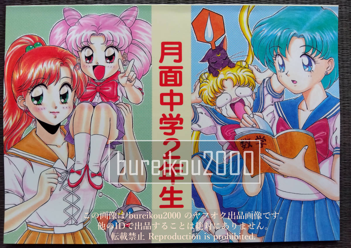 セーラームーン