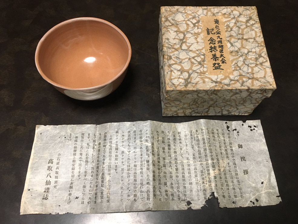 期間限定特価№718　熊本県　高田焼　泰山　作「花蓮弁平茶碗」共箱、共布、茶道具 茶道具
