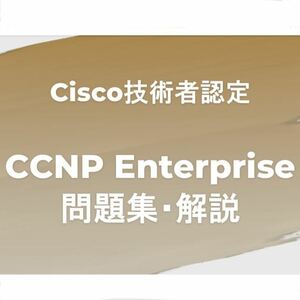 CCNP Enterprise 問題集・解説