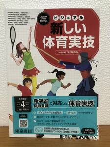 令和4年度　ビジュアル 新しい体育実技　東京書籍　中学体育