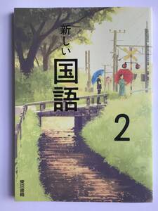 中学国語教科書　新しい国語2 東京書籍　令和4年発行