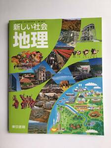 中学教科書　新しい社会　地理　東京書籍　[地理701] 令和4年発行