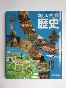 中学教科書　新しい社会　歴史　東京書籍　[歴史705] 令和4年発行
