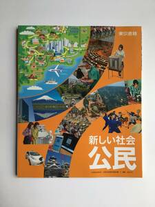中学教科書　新しい社会　公民　東京書籍　[公民901] 令和4年発行
