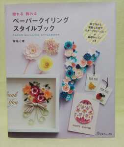 ペーパークイリング　スタイルブック　菊地七夢　中古本　贈れる　飾れる　紙で作る花　ペーパークラフト