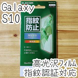 エレコム Galaxy S10 液晶保護フィルム 指紋認証対応 指紋がつきにくい 高光沢 特殊吸着層採用 シール シート 薄型 SC-03L SCV41 332