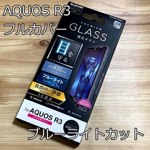 エレコム AQUOS R3 SH-04L SHV44 3D強化ガラスフィルム ブルーライトカット ブラック 液晶全面保護フィルム フルカバー 9H 131 匿名配送