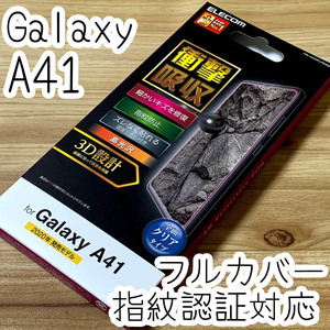 エレコム Galaxy A41(SC-41A SCV48) 液晶保護フィルム 全面保護 フルカバー 端末のガラス面と同じラウンド形状 指紋認証対応 812 匿名