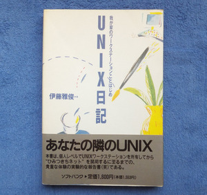 UNIX日記 伊藤雅俊 伊藤ガビン ところどころに平成初期感を感じるのが面白かったです
