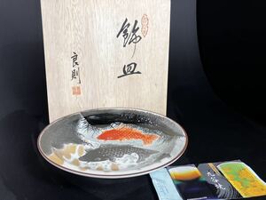 九谷焼 福田良則 飾り皿 鯉の滝登り 大皿 陶器 共箱