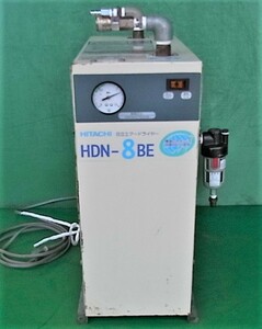 ま日立製 小型冷凍式エアードライヤ HDN-8BE AC100V 空気乾燥機・除湿・コンプレッサ ドレン除去用　お奨め品